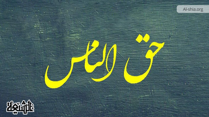 اهمیت حق الناس و پیامد‌های دنیوی و اخروی غفلت از حقوق دیگران