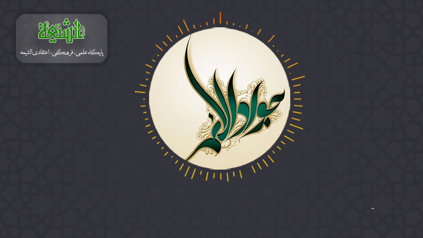 اثر محبت امام جواد(ع)