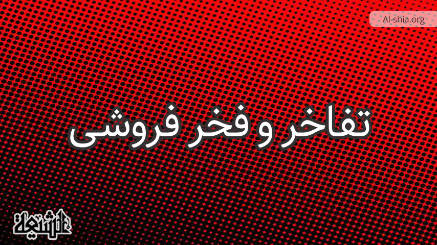 تفاخر و فخر فروشی از منظر قرآن کریم