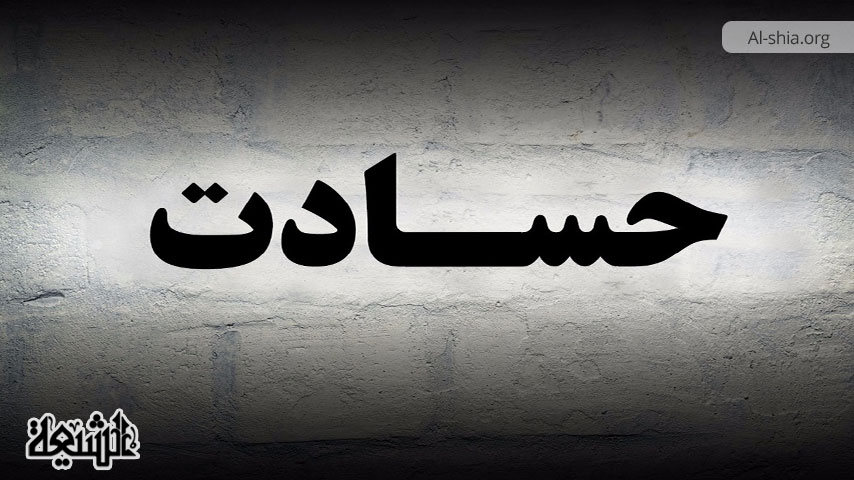 صفت حسد و مفاسد آن از نگاه آموزه های اسلامی