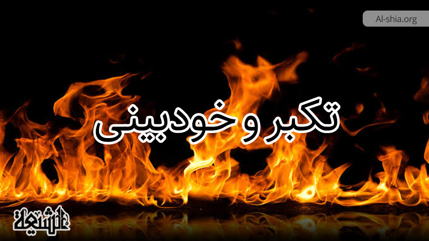 نگاهی بر تکبر و خودبینی از منظر قرآن و اخلاق اسلامی