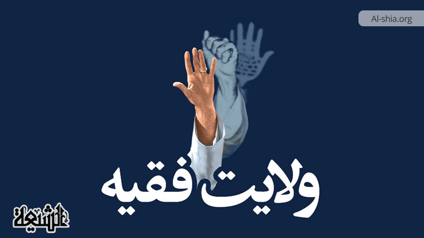 برخی از اختیارات و وظایف ولی فقیه در اندیشه شیعی